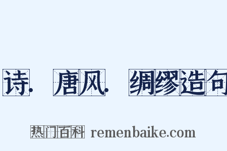 诗.唐风.绸缪造句是什么意思的图片